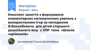 Конспект заняття з формування елементарних математичних уявлень з використанням ігор за методикою В.Воскобовича  для дітей старшого дошкільного віку  з ЗПР  тема  «Школа чарівників»