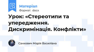 Урок: «Стереотипи та упередження. Дискримінація. Конфлікти»