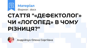 СТАТТЯ "«ДЕФЕКТОЛОГ» ЧИ «ЛОГОПЕД» В ЧОМУ РІЗНИЦЯ?"