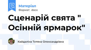 Сценарій свята " Осінній ярмарок"