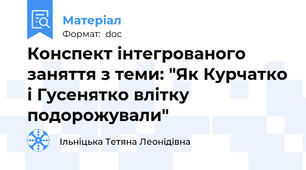 Конспект інтегрованого заняття з теми: "Як Курчатко і Гусенятко влітку подорожували"