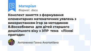 Конспект заняття з формування елементарних математичних уявлень з використанням ігор за методикою В.Воскобовича  для дітей старшого дошкільного віку з ЗПР  тема   «Лісові пригоди»