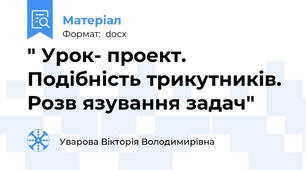 " Урок- проект. Подібність трикутників. Розв язування задач"