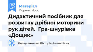 Дидактичний посібник для розвитку дрібної моторики рук дітей.  Гра-шнурівка «Дощик»