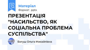 ПРЕЗЕНТАЦІЯ "НАСИЛЬСТВО, ЯК СОЦІАЛЬНА ПРОБЛЕМА СУСПІЛЬСТВА"