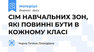 СІМ НАВЧАЛЬНИХ ЗОН, ЯКІ ПОВИННІ БУТИ В КОЖНОМУ КЛАСІ
