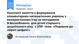 Конспект заняття з формування елементарних математичних уявлень з використанням ігор за методикою В.Воскобовича  для дітей старшого дошкільного віку  з ЗПР  тема  «Подорож до звірят-цифрят»