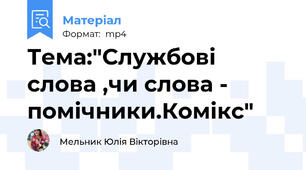 Тема:"Службові слова ,чи слова - помічники.Комікс"