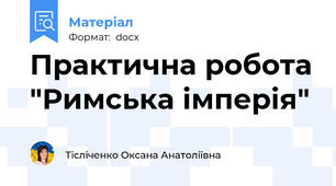 Практична робота "Римська імперія"