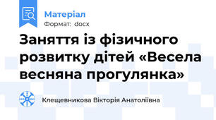 Заняття із фізичного розвитку дітей «Весела весняна прогулянка»