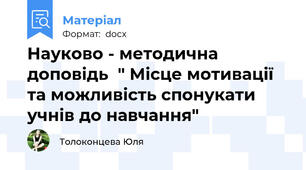 Науково - методична доповідь  " Місце мотивації та можливість спонукати учнів до навчання"