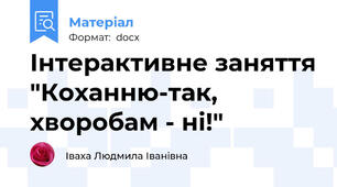Інтерактивне заняття "Коханню-так, хворобам - ні!"
