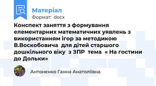 Конспект заняття з формування елементарних математичних уявлень з використанням ігор за методикою В.Воскобовича  для дітей старшого дошкільного віку  з ЗПР  тема  « На гостини до Дольки»