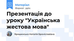 Презентація до уроку "Українська жестова мова"