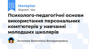 Психолого-педагогічні основи використання персональних комп'ютерів у навчанні молодших школярів