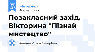 Позакласний захід.  Вікторина "Пізнай мистецтво"