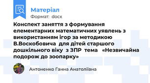 Конспект заняття з формування елементарних математичних уявлень з використанням ігор за методикою В.Воскобовича  для дітей старшого дошкільного віку  з ЗПР  тема   «Незвичайна подорож до зоопарку»