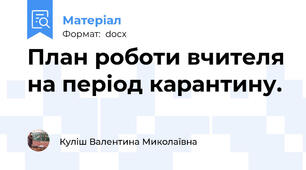План роботи вчителя на період карантину.