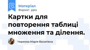 Картки для повторення таблиці множення та ділення.