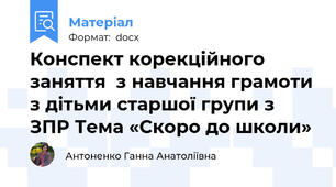 Конспект корекційного заняття  з навчання грамоти з дітьми старшої групи з ЗПР Тема «Скоро до школи»