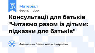 Консультації для батьків "Читаємо разом із дітьми: підказки для батьків"