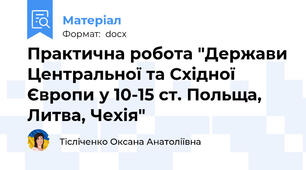 Практична робота "Держави Центральної та Східної Європи у 10-15 ст. Польща, Литва, Чехія"