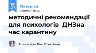 методичні рекомендації для психологів  ДНЗна час карантину