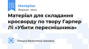 Матеріал для складання кросворду по твору Гарпер Лі «Убити пересмішника»