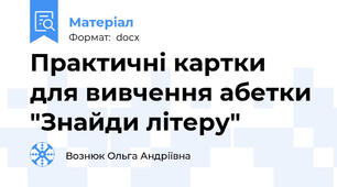 Практичні картки для вивчення абетки "Знайди літеру"