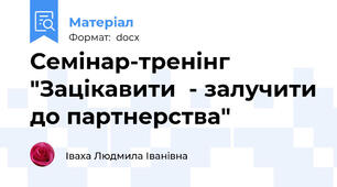 Семінар-тренінг "Зацікавити  - залучити до партнерства"
