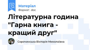 Літературна година "Гарна книга - кращий друг"