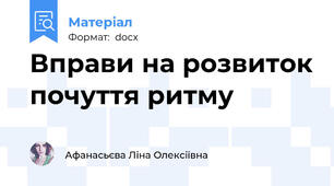 Вправи на розвиток почуття ритму