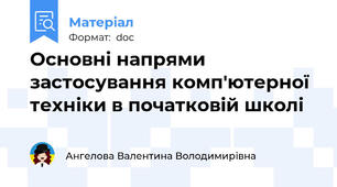 Основні напрями застосування комп'ютерної техніки в початковій школі