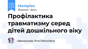 Профілактика травматизму серед дітей дошкільного віку
