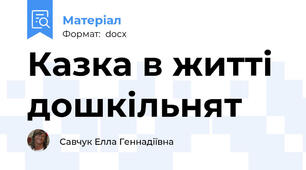 Казка в житті дошкільнят