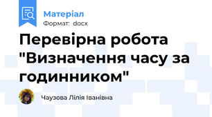 Перевірна робота "Визначення часу за годинником"