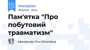 Пам′ятка "Про  побутовий травматизм"