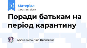 Поради батькам на період карантину