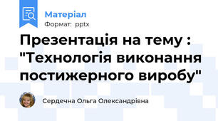 Презентація на тему : "Технологія виконання постижерного виробу"