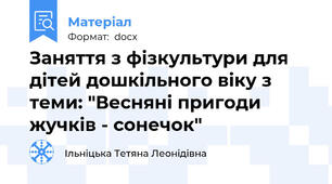 Заняття з фізкультури для дітей дошкільного віку з теми: "Весняні пригоди жучків - сонечок"