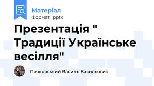 Презентація " Традиції Українське   весілля"