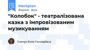 "Колобок" - театралізована казка з імпровізованим музикуванням