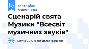 Сценарій свята Музики "Всесвіт музичних звуків"