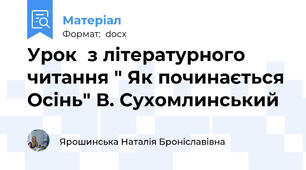 Урок  з літературного читання " Як починається Осінь" В. Сухомлинський
