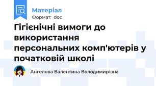 Гігієнічні вимоги до використання персональних комп'ютерів у початковій школі