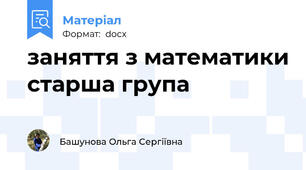 заняття з математики старша група
