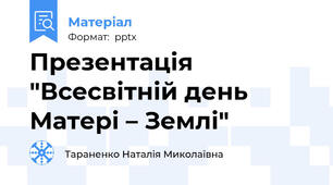Презентація "Всесвітній день Матері – Землі"