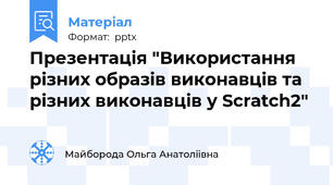 Презентація "Використання різних образів виконавців та різних виконавців у Scratch2"