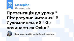 Презентація до уроку " Літературне читання" В. Сухомлинський " Як починається Осінь"