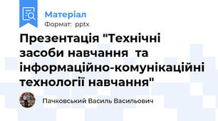 Презентація "Технічні засоби навчання  та інформаційно-комунікаційні технології навчання"